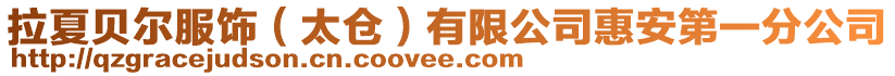 拉夏貝爾服飾(太倉)有限公司惠安第一分公司