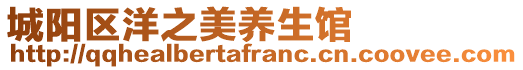 城陽(yáng)區(qū)洋之美養(yǎng)生館
