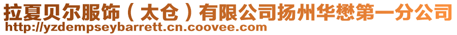 拉夏貝爾服飾(太倉(cāng))有限公司揚(yáng)州華懋第一分公司