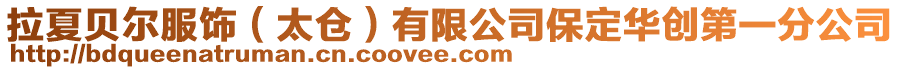 拉夏貝爾服飾(太倉)有限公司保定華創第一分公司