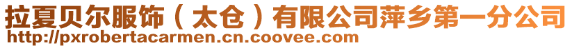 拉夏貝爾服飾(太倉)有限公司萍鄉第一分公司