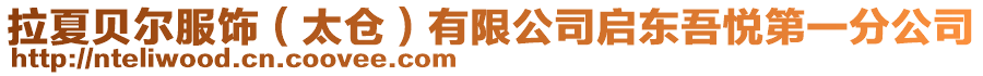 拉夏貝爾服飾(太倉)有限公司啟東吾悅第一分公司