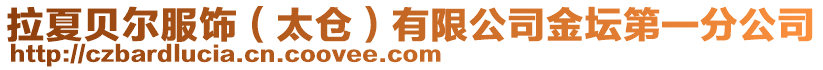 拉夏貝爾服飾(太倉)有限公司金壇第一分公司
