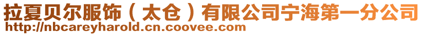 拉夏貝爾服飾（太倉）有限公司寧海第一分公司