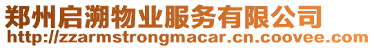鄭州啟溯物業(yè)服務(wù)有限公司