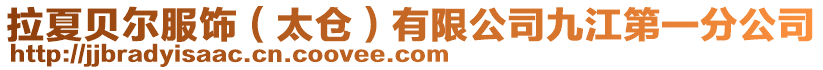 拉夏貝爾服飾(太倉(cāng))有限公司九江第一分公司
