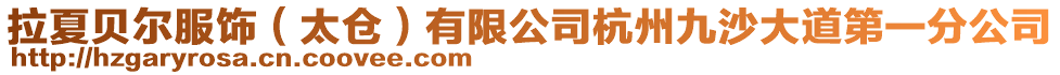 拉夏貝爾服飾(太倉)有限公司杭州九沙大道第一分公司