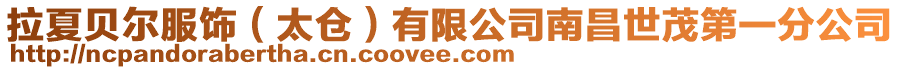 拉夏貝爾服飾(太倉)有限公司南昌世茂第一分公司