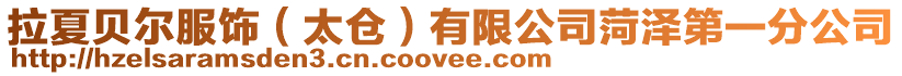 拉夏貝爾服飾(太倉)有限公司菏澤第一分公司