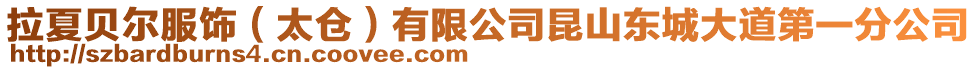 拉夏貝爾服飾（太倉）有限公司昆山東城大道第一分公司