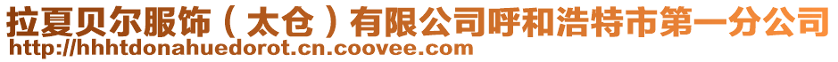 拉夏貝爾服飾(太倉(cāng))有限公司呼和浩特市第一分公司