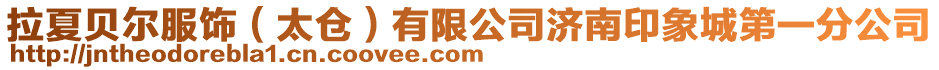 拉夏貝爾服飾(太倉)有限公司濟南印象城第一分公司