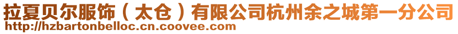 拉夏貝爾服飾（太倉）有限公司杭州余之城第一分公司
