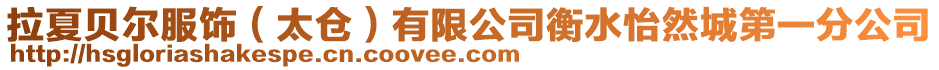 拉夏貝爾服飾（太倉）有限公司衡水怡然城第一分公司