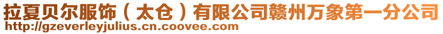 拉夏貝爾服飾(太倉)有限公司贛州萬象第一分公司