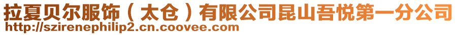 拉夏貝爾服飾(太倉)有限公司昆山吾悅第一分公司
