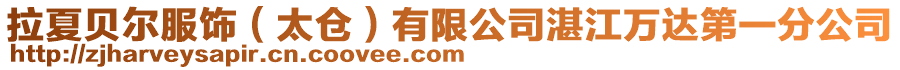 拉夏貝爾服飾(太倉)有限公司湛江萬達第一分公司
