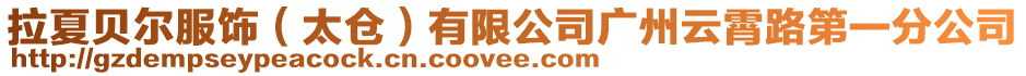 拉夏貝爾服飾(太倉)有限公司廣州云霄路第一分公司
