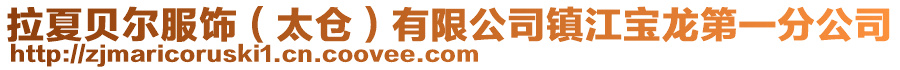 拉夏貝爾服飾(太倉)有限公司鎮(zhèn)江寶龍第一分公司