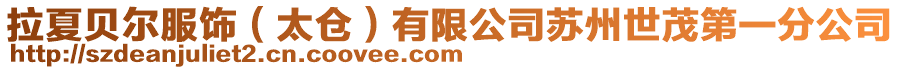 拉夏貝爾服飾(太倉)有限公司蘇州世茂第一分公司
