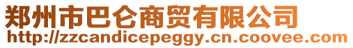 鄭州市巴侖商貿(mào)有限公司