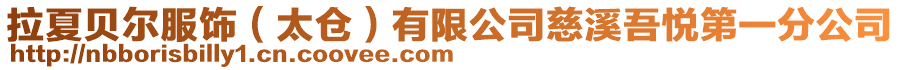 拉夏貝爾服飾(太倉)有限公司慈溪吾悅第一分公司