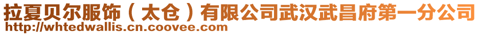 拉夏貝爾服飾（太倉）有限公司武漢武昌府第一分公司