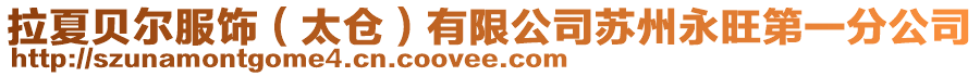 拉夏貝爾服飾(太倉)有限公司蘇州永旺第一分公司