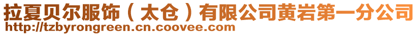 拉夏貝爾服飾(太倉)有限公司黃巖第一分公司