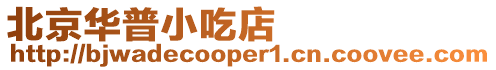 北京華普小吃店