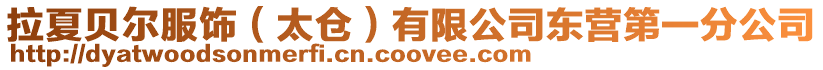 拉夏貝爾服飾(太倉(cāng))有限公司東營(yíng)第一分公司