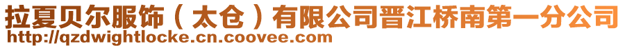 拉夏貝爾服飾(太倉)有限公司晉江橋南第一分公司