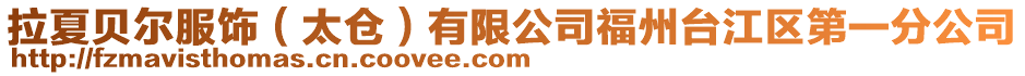拉夏貝爾服飾(太倉)有限公司福州臺江區第一分公司