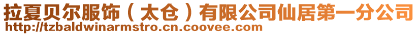 拉夏貝爾服飾(太倉)有限公司仙居第一分公司