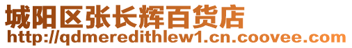 城陽區張長輝百貨店