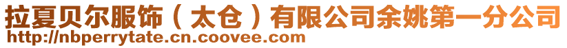 拉夏貝爾服飾(太倉)有限公司余姚第一分公司
