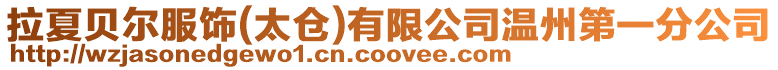 拉夏貝爾服飾(太倉)有限公司溫州第一分公司