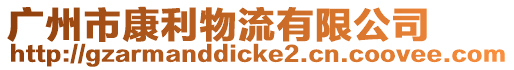 廣州市康利物流有限公司