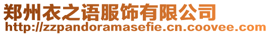 鄭州衣之語服飾有限公司