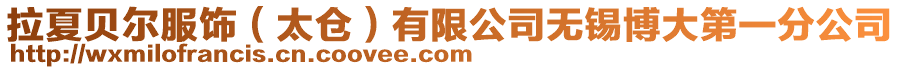 拉夏貝爾服飾(太倉)有限公司無錫博大第一分公司