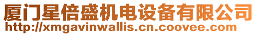 廈門星倍盛機電設備有限公司