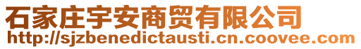 石家莊宇安商貿有限公司