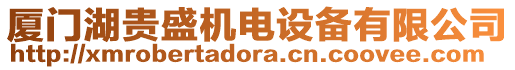 廈門湖貴盛機電設備有限公司