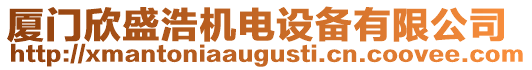 廈門欣盛浩機(jī)電設(shè)備有限公司