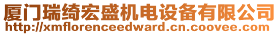 廈門瑞綺宏盛機電設備有限公司