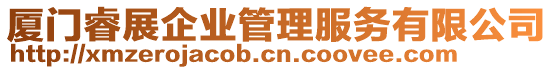 廈門睿展企業(yè)管理服務(wù)有限公司