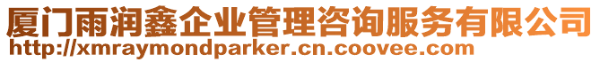 廈門雨潤鑫企業管理咨詢服務有限公司