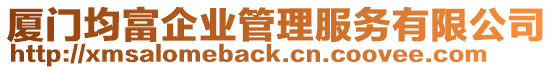 廈門均富企業管理服務有限公司