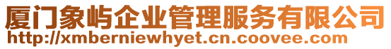 廈門象嶼企業管理服務有限公司