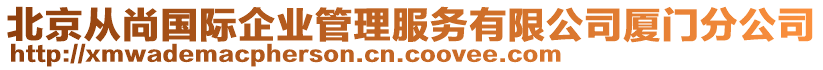 北京從尚國際企業管理服務有限公司廈門分公司